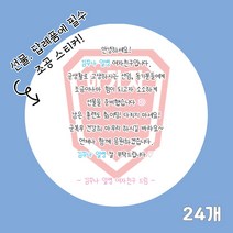 곰신 조공 스티커 E타입 24매, 깔끔체
