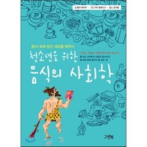 청소년을 위한 음식의 사회학 : 음식 속에 담긴 세상을 배우다, 그린북, 폴라 에이어 저/이라 올레니나 그림/김아림 역