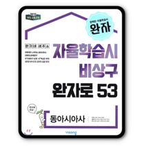 완자 동아시아사 동사 2023년용