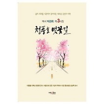 청풍호 벚꽃길 : 백서 박관희 제3시집