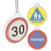 데코샌드디로 가방고리만들기 (어린이보호구역 3종), 723 주정차금지