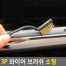 3P 녹제거 철브러쉬 소형
