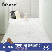 [펫노리터] 와이더 펫 롤매트 110 우유빛깔마블 5M