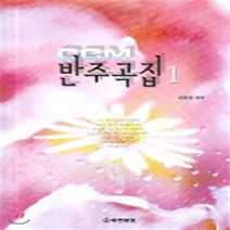 CCM 반주곡집 1, 세광문화, 전은선 편곡