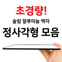 슬림 알루미늄 액자 정사각형 사이즈 모음, 와이어줄형, 실버