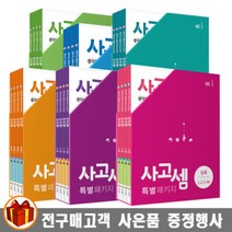 NE능률 사고셈 세트 유아/초등수학 6세 7세 초등 1학년 2학년 3학년 4학년 -전4권, 특별 패키지 초등 2학년 세트