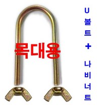 목대용 + 나비너트 | U볼트 가설재 유볼트 파이프 결속용