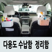 자동차 헤드레스트 수납함 정리함 휴지통 올뉴카니발 올뉴투싼 QM6 뷰디풀코란도C 올뉴쏘렌토 스포티지QL XM3 더뉴모닝 레이 뉴SM3 올뉴쏘울 캡티바 트렉스, 2.백포켓 수납함-살구색