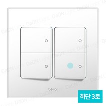 다온조명 벨로 스노우) 스위치 중4구(하단3로), 단품