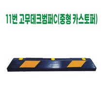 11번 고무데크범퍼C (중형 카스토퍼) 데크범퍼 주차블럭 주차범퍼 주차스토퍼 주차스톱바 주자방지턱 주차턱 건설안전용품 도로안전용품 주차장안전용품 안전용품, 아스콘용 볼트