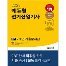 2023 에듀윌 전기산업기사 필기 7개년 기출문제집