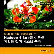 NSB9788960776302 새책-스테이책터 [Hadoop과 Solr를 이용한 기업용 검색 시스템 구축] -빅데이터 처리 능력을 높이는-acorn+PA, Hadoop과 Solr를 이용한 기업용 검색 시스템