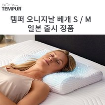 TEMPUR 템퍼 오리지널 베개 M 사이즈 Original Neck Pillow Medium