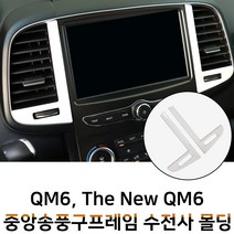 MODNEY 더뉴 QM6 중앙송풍구 화이트카본 수전사 인테리어몰딩 S링크 센터페시아 스크레치방지 자동차용품