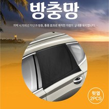 차량 캠핑 차박용품 앞뒷좌석 트렁크 햇빛차단 방충망 모기장/G4렉스턴 스포츠칸 슈퍼2w k9 k3포르테쿱 로디우스 테라칸 로체 임팔라 올뉴쏘울 트레일블레이저 이쿼녹스, 뒷좌석(2P)