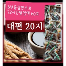 원헬스 6년홍삼(대편11~20지 )만으로 72시간달임액 홍삼100%(100ml*60포)적외선추출기 믿음과 신뢰로 정성껏 달임즙 홍삼즙60포 중앙인삼영농조합검사품(풍기)