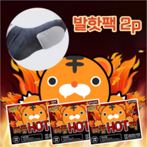 따뜻HOT팩 붙이는 발난로 핫팩(2p), 100개