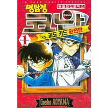 명탐정 코난 vs 괴도 키드 완전판 1 : 특별 편집 코믹스, 서울미디어코믹스(서울문화사)