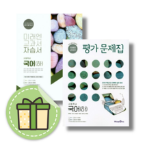 [최신] 미래엔 고등 국어 하 고1 자습서+평가문제집 세트 (2023) #GIFT#당일출고, 하 고1 자습+평가 (전2권)(Gift)