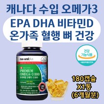 오메가3 EPA DHA 비타민D 혈행 뼈 건강 온가족 영양제 소형어류 사용 캐나다 직수입 정품 혈중 중성 지질 혈행 기억력 개선 도움 고함량 고순도 비린내적은 먹기편한 캡슐, 1병, 180캡슐