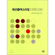 [청람]패션 텍스타일 디자인 CAD, 청람, 권민희,박혜신,강혜승,차미영 공저