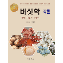 교학사 버섯학 각론-제2판 (양장) +미니수첩제공, 유영복