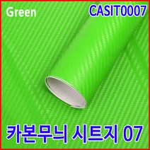 자동차 카본 시트지 그린 127x10 3D 랩핑지 차량용