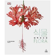 [사이언스북스] 식물 Flora 큐왕립식물원과 스미스소니언 가든, 없음