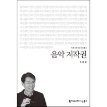 음악 저작권, 커뮤니케이션북스, 하동철 저