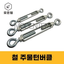 주물턴버클 철 턴버클 일반턴버클 와이어조절 텐션조절용, 철 주물턴버클 20mm(3/4)-1개