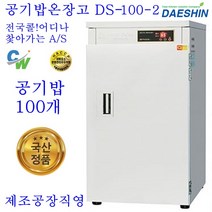 대신 대신정품 DS-100-2 전기온장고 대중음식점 식당 밥통 보온 절전형 AS보장
