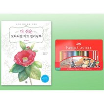 문화센터 미술 색연필 48색 + 컬러링북 취미컬러링북