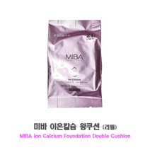 미바 이온칼슘 왕쿠션 (리필)rb, 1개, 21호