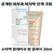 {정품} 슈라멕 블레미쉬 밤 클래식 30ml 비비크림 피부항염 자외선차단 미백 보습 진정