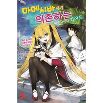 밀크북 마메시바에게 의존하는 마수사역자 라이프 1, 도서