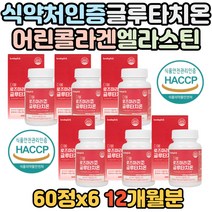 대용량 로즈마리추출물 글루타치온 어린 콜라겐 엘라스틴 비오틴 마리골드추출물 황금비율 석류 식약처인증 해썹인증 홈쇼핑 방송 건조할때 건성 20대 30대 40대 여성 여자 주부 할머니
