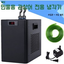 Aolin 수족관 냉각기 여름 수조 온도조절용 압축기 금붕어 냉수순환, 30L 이하 단일 냉각(단일 기계)