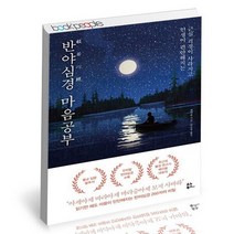 반야심경 마음공부 / 유노북스 자기계발 책