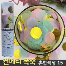 [컨페티 폭죽] 혼합색상 15 (공기압 축포), D. 컨페티 폭죽 60cm