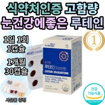 대상웰라이프 루테인 지아잔틴 마리골드꽃 추출물 누테인 누태인 뉴테인 뉴태인 추천 1위 기능성 식약처 인증 인정 눈 건강 노안 여자 여성 남자 남성 황반색소 추천 효능 보조제 직구, 1개월(30캡슐)