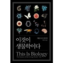 이것이 생물학이다, 바다출판사