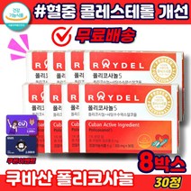 레이델 쿠바산 폴리콜사놀 5 POLICOSANOL 사탕수수추출물 LDL HDL 혈중 콜레스테롤 개선/ 도움 홈쇼핑/ 추천 건강 기능 식품 /식약처인증 래이델, 레이델폴리코사놀5 30정, 8개