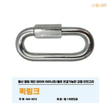 강철 퀵링크 M4-M12 안전고리 등산 캠핑 체인 와이어 아이너트/볼트 연결고리 스틸 강철 카라 비너, 퀵링크 M12