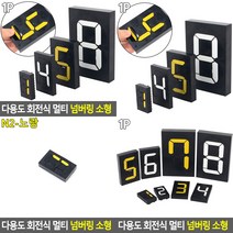 소울리드 회전식 멀티 넘버링 소형 숫자넘버링 숫자돌림판, N6 - 노랑
