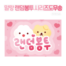 말랑이 랜덤봉투 도무송스티커