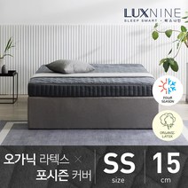 [럭스나인] 오가닉라텍스 매트리스-포시즌 커버 [SS/15cm]