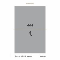 에리옌 대산세계문학총서 177, 상품명