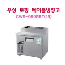 CWS-090RBT(15) 우성토핑테이블냉장고900 3자 아날로그 서울인천무료배송, 메탈