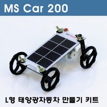 L형 태양광자동차 만들기키트