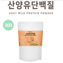 산양유단백질 100% 초유분말 락토페린 유단백가수분해물 엠비피단백질 류신 L아르기닌 비타민C 대두레시틴 산양유단백분말 가루 분리유청단백질 균형단백질, 1개, 300gx1봉